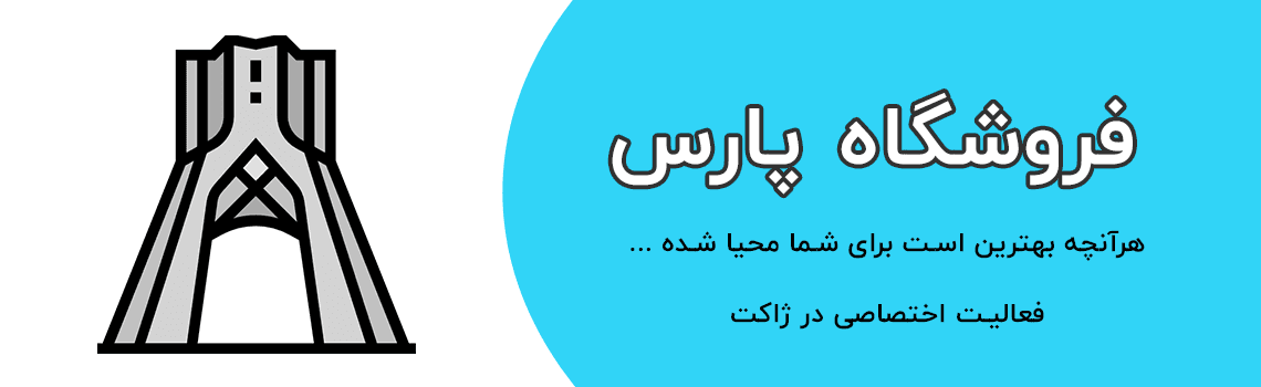 فروشگاه پارس